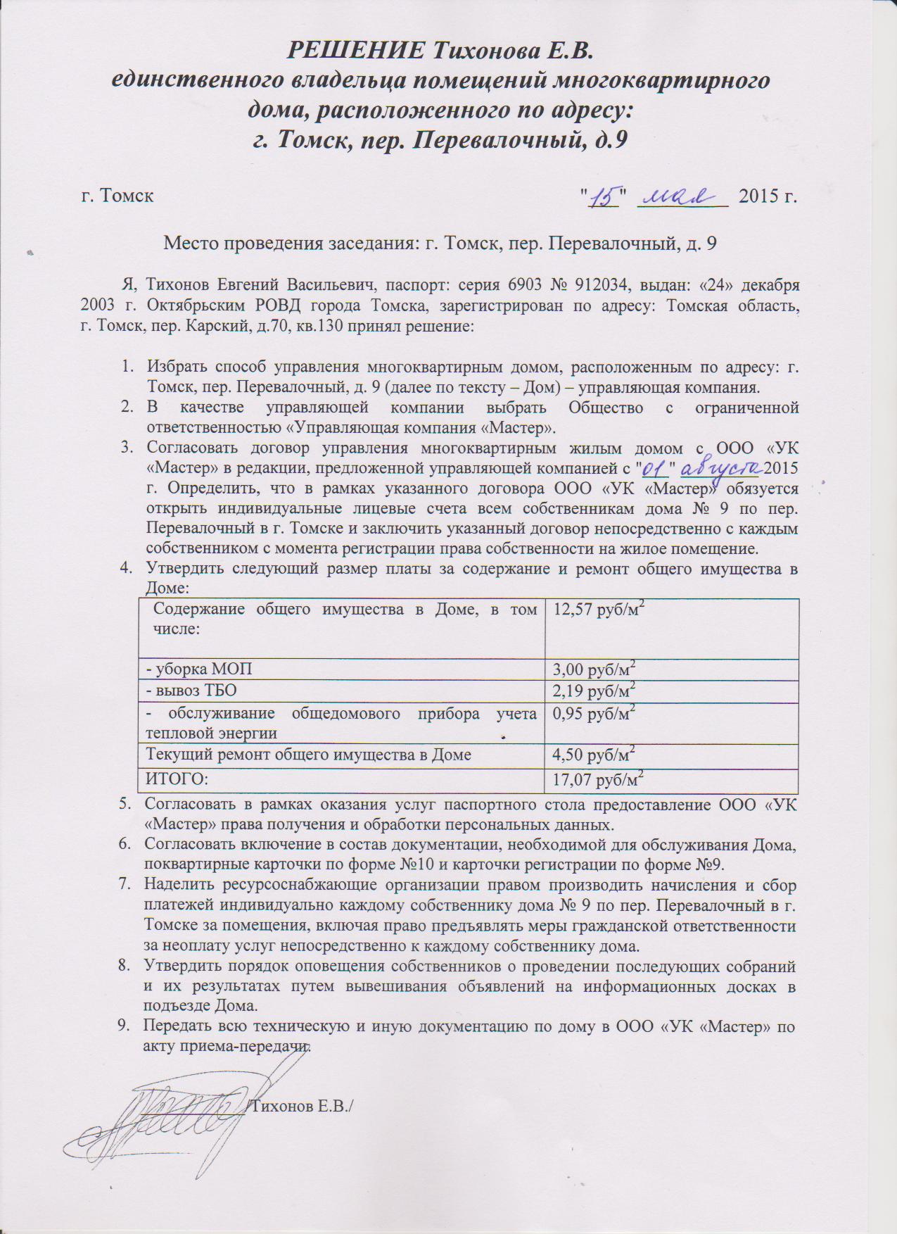 Решение единоличного собственника помещений в многоквартирном доме образец